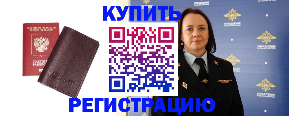 прописка 2025 в Новочеркасске